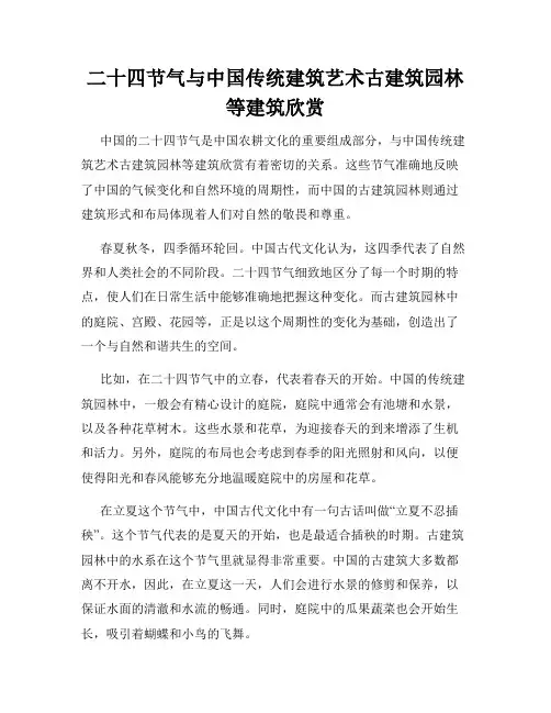 二十四节气与中国传统建筑艺术古建筑园林等建筑欣赏