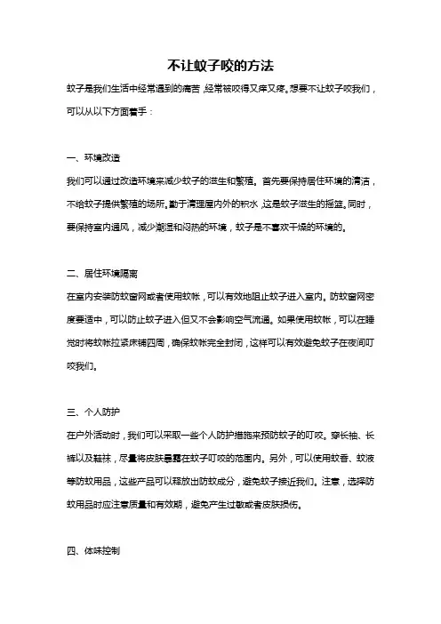 不让蚊子咬的方法