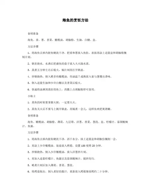 海鱼的烹饪方法