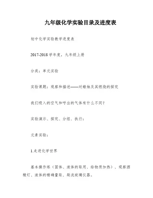 九年级化学实验目录及进度表