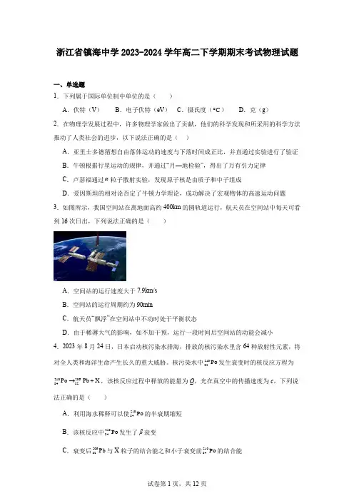 浙江省镇海中学2023-2024学年高二下学期期末考试物理试题