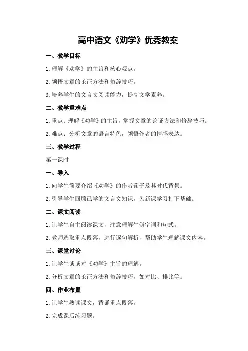 高中语文《劝学》优秀教案