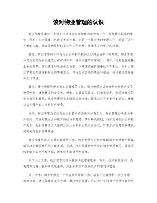 谈对物业管理的认识