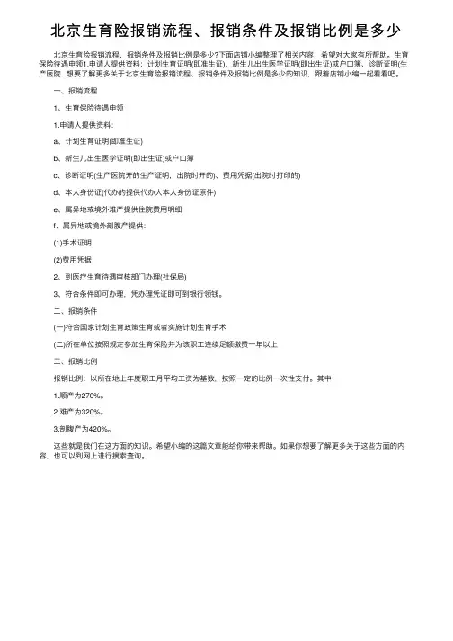 北京生育险报销流程、报销条件及报销比例是多少