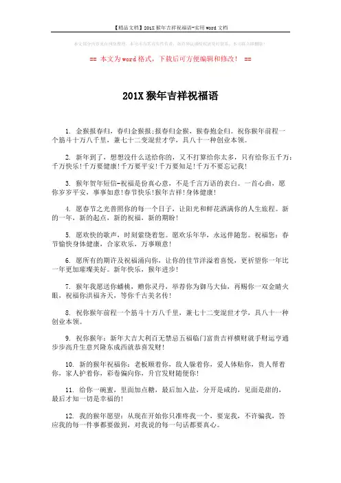 【精品文档】201X猴年吉祥祝福语-实用word文档 (4页)