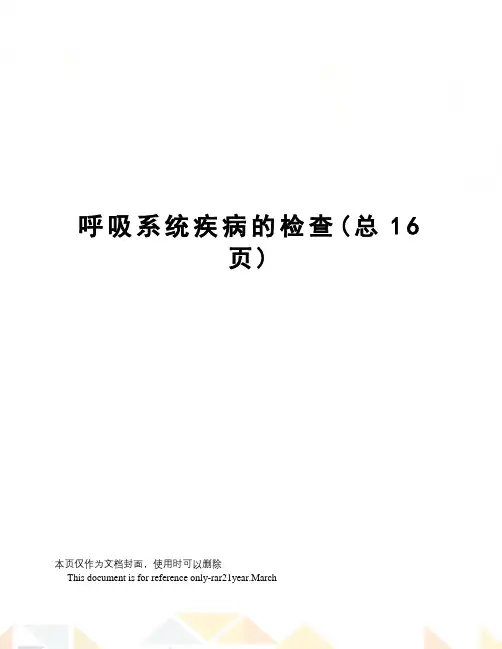 呼吸系统疾病的检查