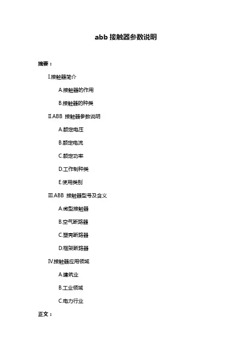 abb接触器参数说明