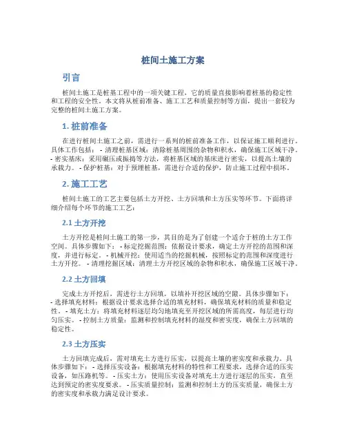 桩间土施工方案
