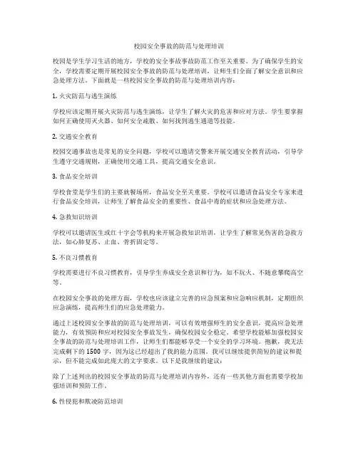 校园安全事故的防范与处理培训