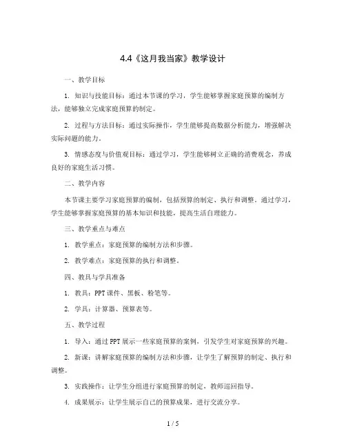 4.4《这月我当家》(教案)2023-2024学年数学六年级上册-北师大版