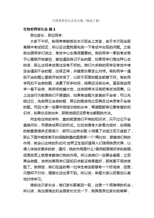 生物老师家长会发言稿（精选7篇）