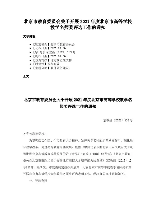 北京市教育委员会关于开展2021年度北京市高等学校教学名师奖评选工作的通知