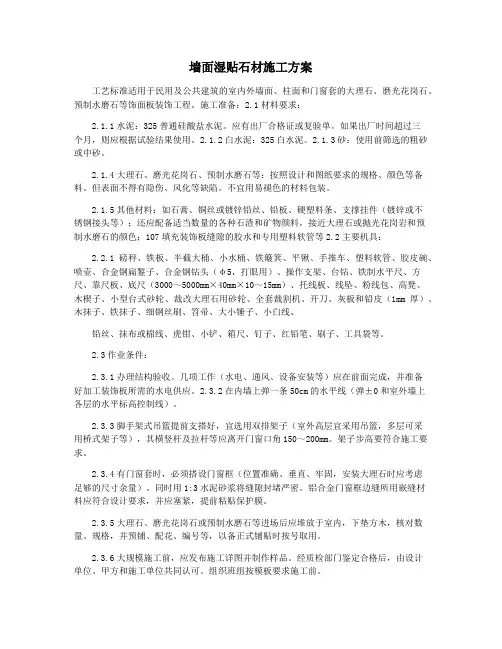 墙面湿贴石材施工方案