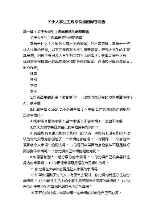 关于大学生主观幸福感的问卷调查