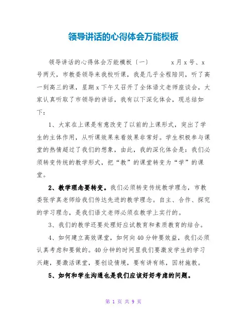 领导讲话的心得体会万能模板