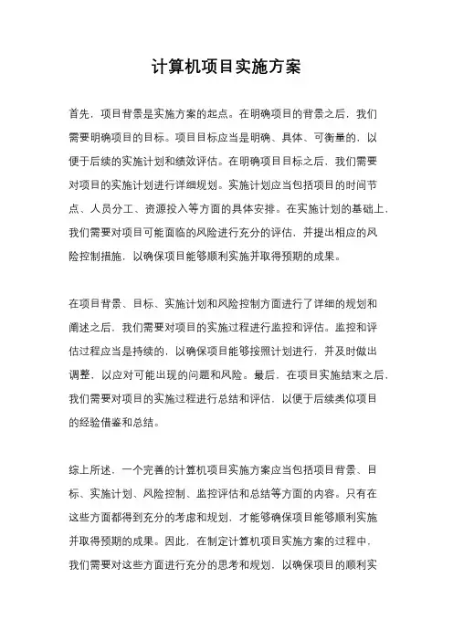 计算机项目实施方案