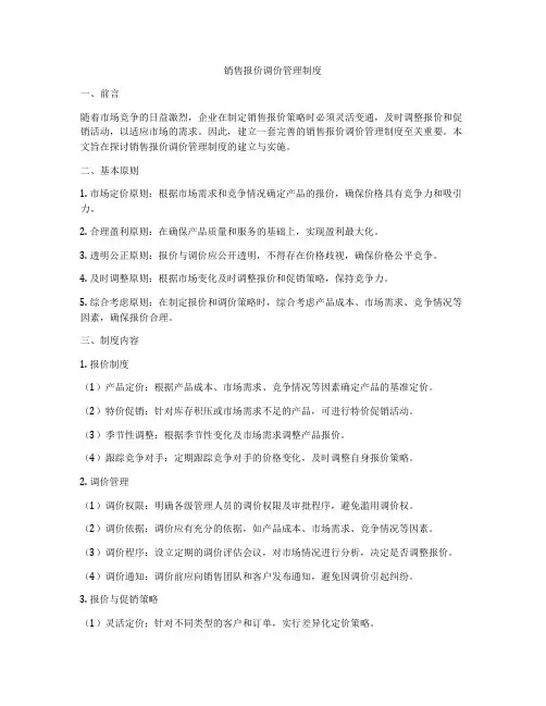 销售报价调价管理制度