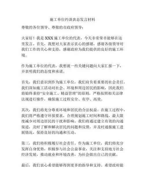 施工单位约谈表态发言材料