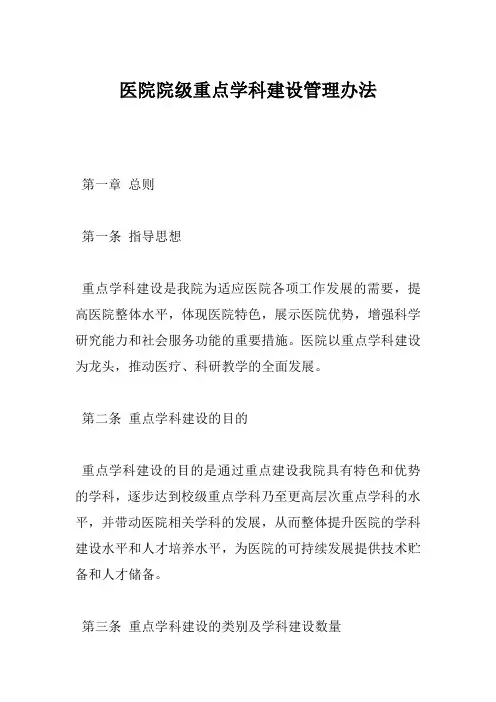 医院院级重点学科建设管理办法