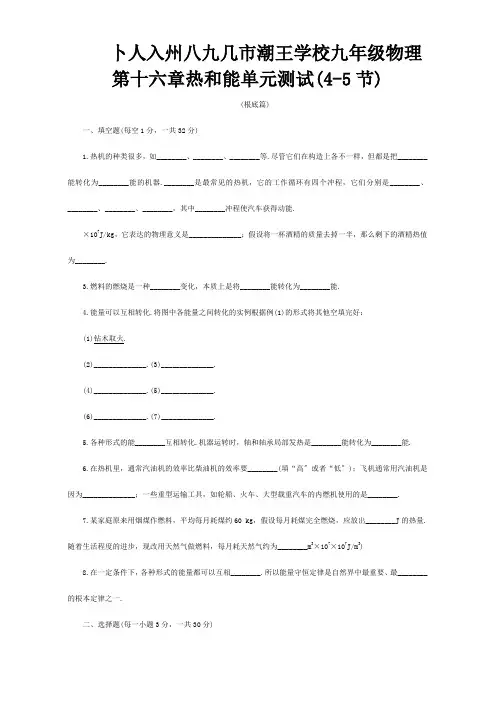 九年级物理第十六章热和能单元测试45节 试题