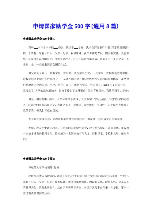 申请国家助学金500字(通用8篇)