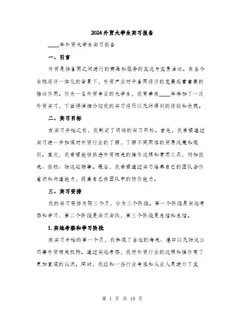 2024外贸大学生实习报告(三篇)