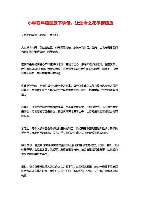 小学四年级国旗下讲话：让生命之花尽情绽放
