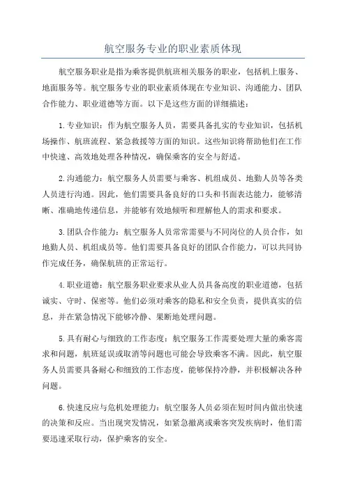 航空服务专业的职业素质体现
