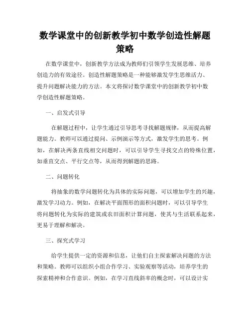 数学课堂中的创新教学初中数学创造性解题策略