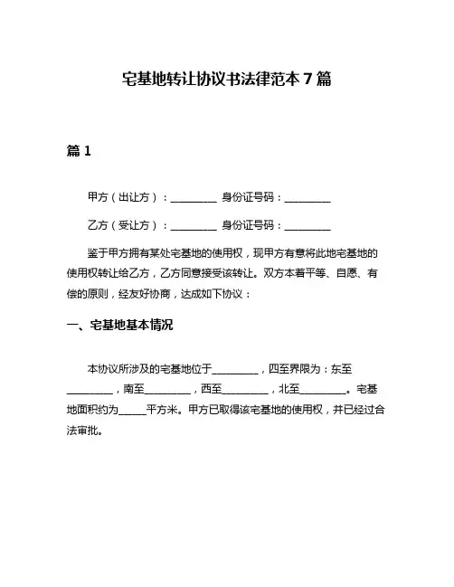 宅基地转让协议书法律范本7篇