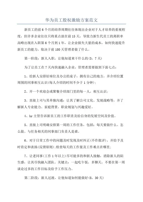 华为员工股权激励方案范文