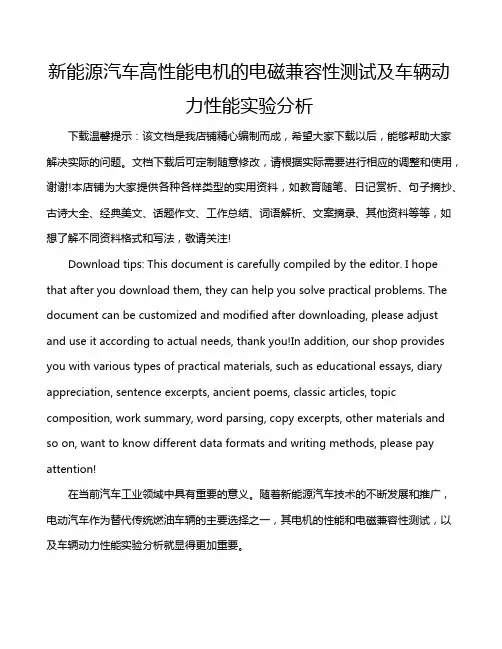 新能源汽车高性能电机的电磁兼容性测试及车辆动力性能实验分析