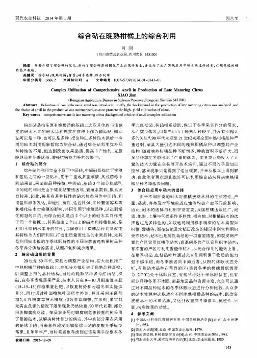 综合砧在晚熟柑橘上的综合利用