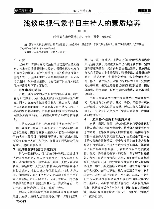 浅谈电视气象节目主持人的素质培养