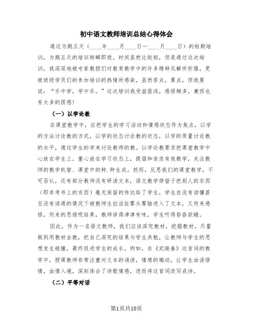 初中语文教师培训总结心得体会(4篇)