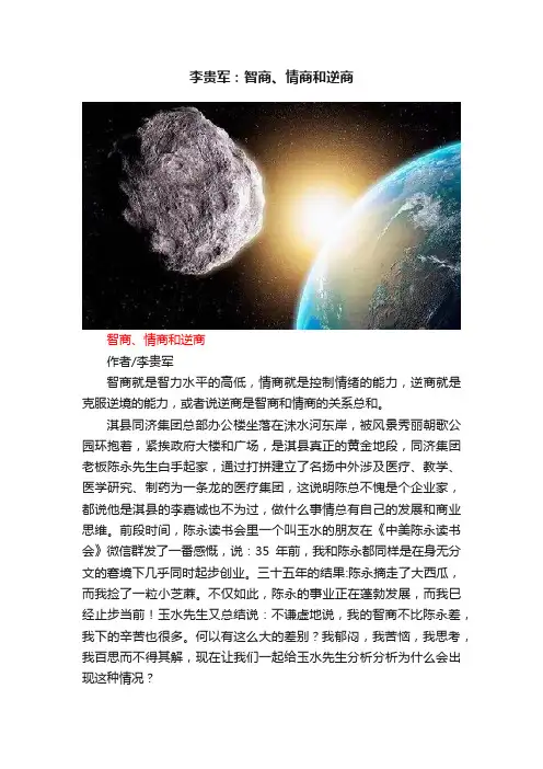 李贵军：智商、情商和逆商
