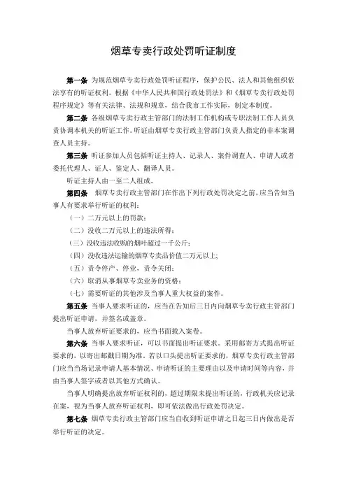 烟草专卖行政处罚听证制度