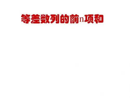 等差数列的前n项和2