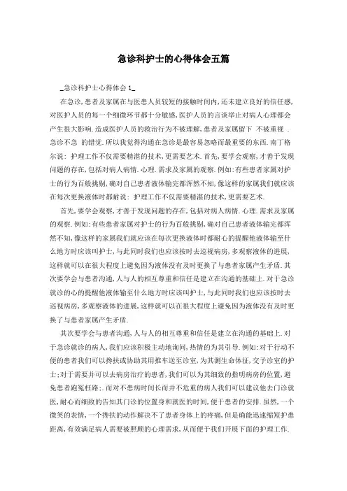 急诊科护士的心得体会五篇