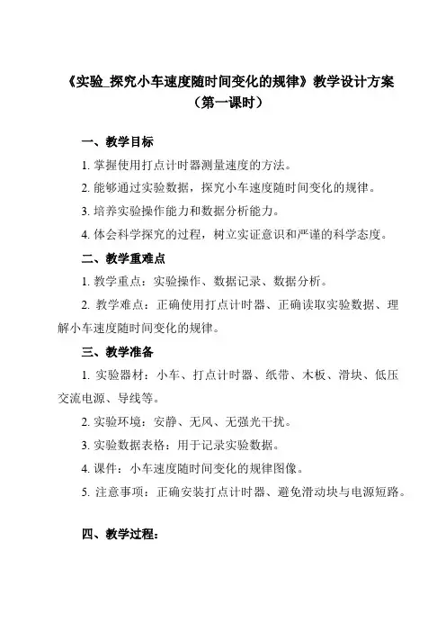 《第二章 1 实验_探究小车速度随时间变化的规律》教学设计教学反思-2023-2024学年高中物理人
