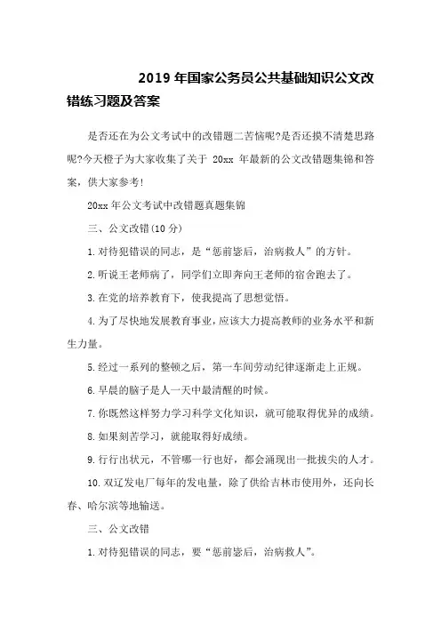 2019年国家公务员公共基础知识公文改错练习题及答案
