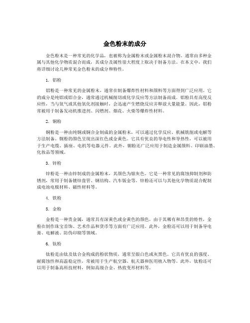金色粉末的成分