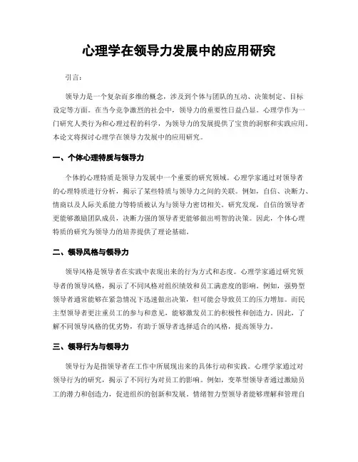 心理学在领导力发展中的应用研究