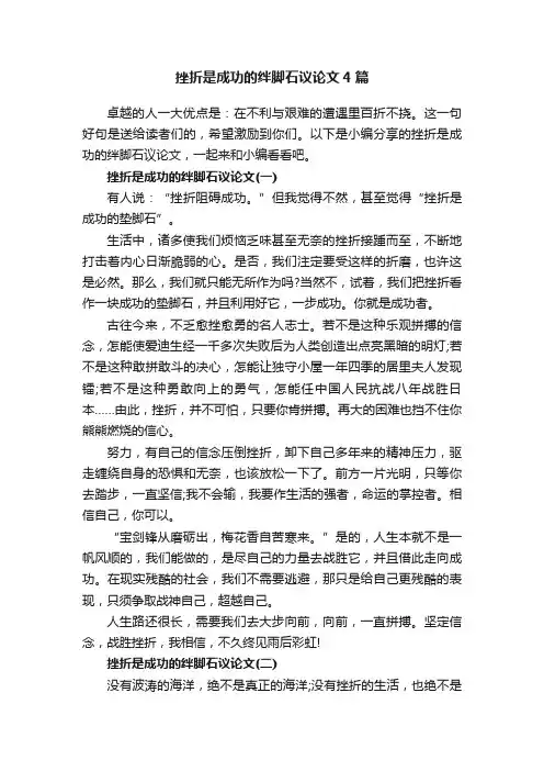 挫折是成功的绊脚石议论文4篇