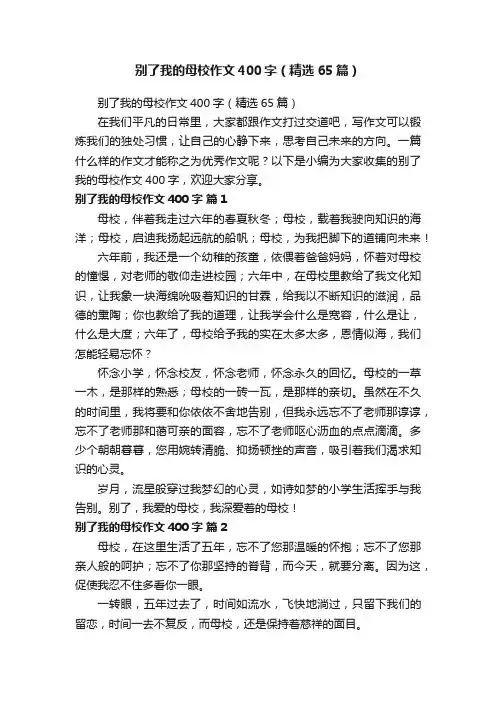 别了我的母校作文400字（精选65篇）