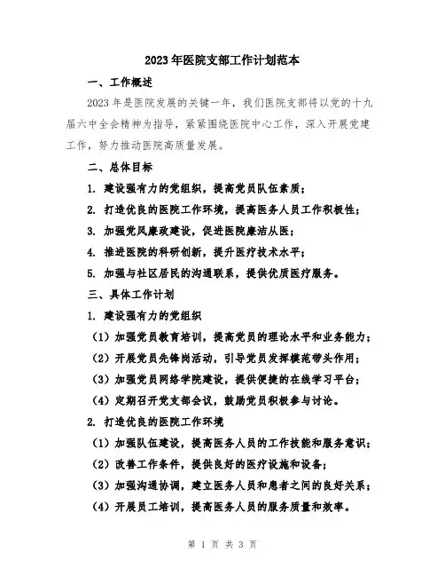 2023年医院支部工作计划范本