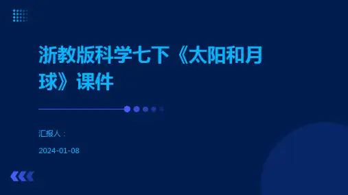 浙教版科学七下《太阳和月球》课件