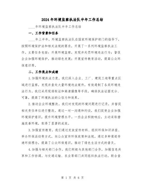 2024年环境监察执法队半年工作总结(二篇)