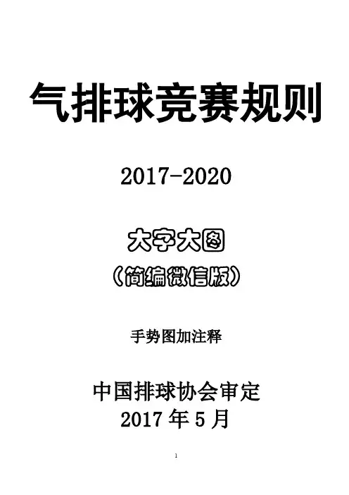 《气排球竞赛规则》图例加注释版