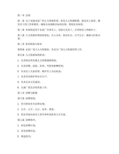 水泥厂人力资源管理制度